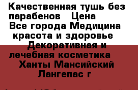 Качественная тушь без парабенов › Цена ­ 500 - Все города Медицина, красота и здоровье » Декоративная и лечебная косметика   . Ханты-Мансийский,Лангепас г.